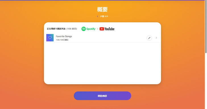 如何匯出 Spotify 歌單至 YouTube？