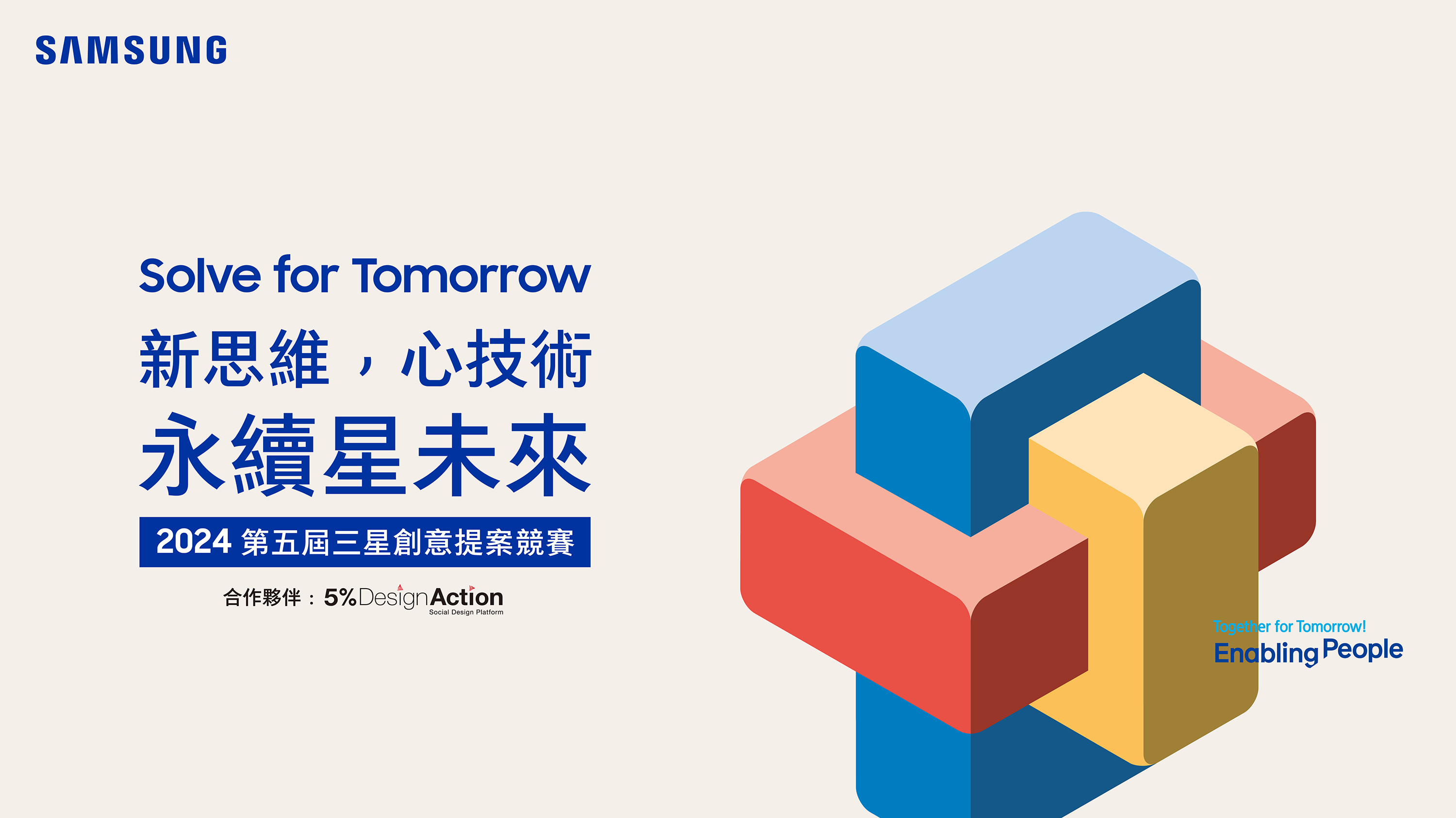 三星第五屆「Solve for Tomorrow」競賽開跑，運用科技解決社會問題