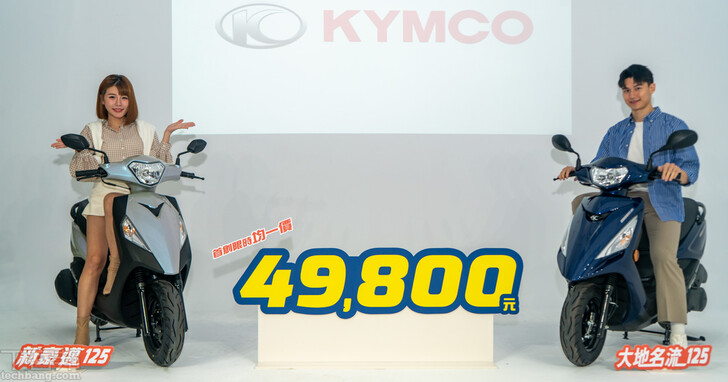Kymco 60 週年雙車同步降價，新豪邁 125 及大地名流 125 限時均一價 49,800 元