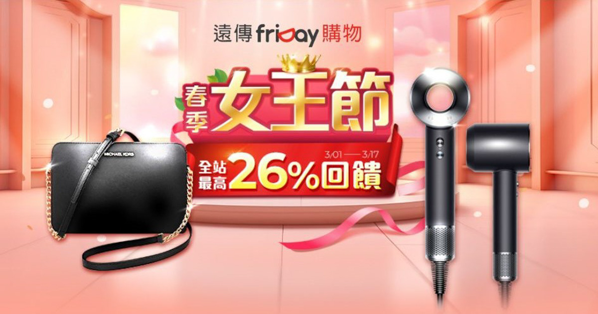 friDay購物「春季女王節」閃亮登場,愛自己不手軟!