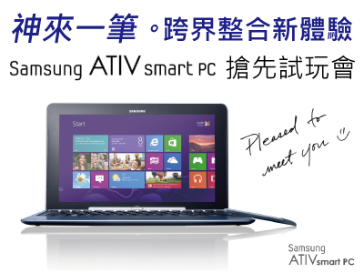（PO文得獎名單公布）『神來一筆。跨界整合新體驗』12/1(六) Samsung ATIV smart PC搶先試玩會！