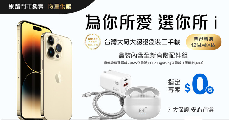 台灣大哥大認證二手機 更親民的 iPhone 入手管道！