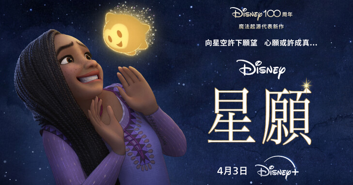 《星願》迪士尼 100 週年紀念電影４月３日上線Disney+