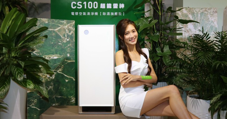 克立淨 CS100 超能雷神電漿空氣清淨機發表：首創雙濾淨風道還能智能除濕，預購價34,800 元