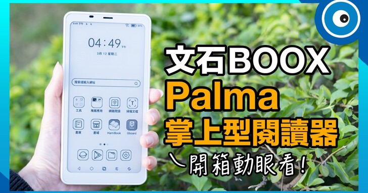 文石 BOOX Palma 開箱動眼看！宛如手機的掌上型閱讀器好用嗎？