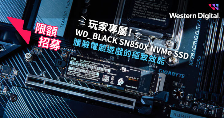 【入選公佈】玩家專屬！WD_BLACK SN850X NVMe SSD：體驗電競遊戲的極致效能