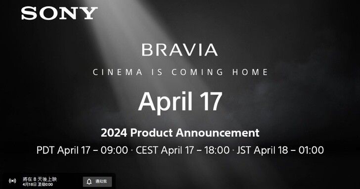 Sony 預告 4/18 舉行線上發表會，將揭曉 2024 年全新 BRAVIA 電視及家庭劇院音響陣容