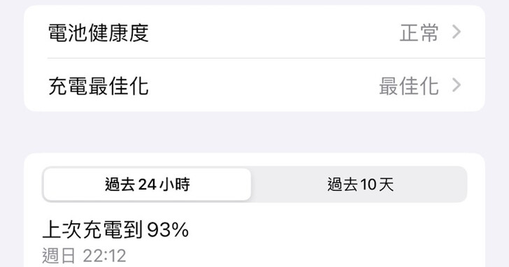 如何查詢 iPhone 電池的健康狀況？