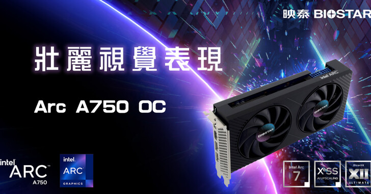 BIOSTAR 映泰推出Intel ARC A750 OC 顯示卡，配備8GB GDDR6、最大功耗225W