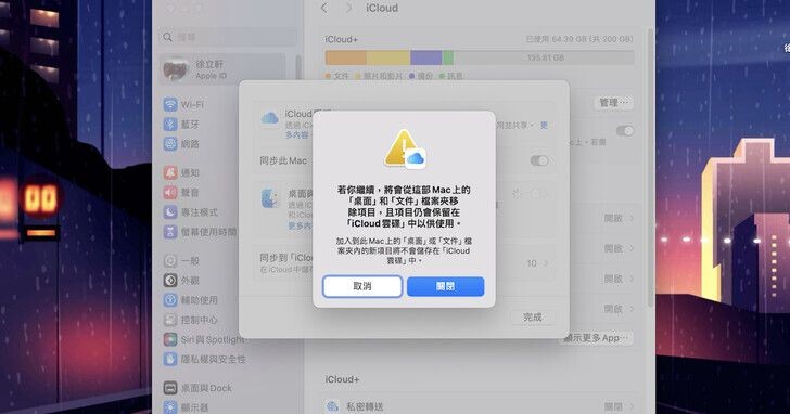 如何移除 iCloud 同步 Mac 桌面與文件？