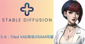 Stable Diffusion AI算圖使用手冊（5-6）：利用Tiled VAE降低顯示記憶體用量需求