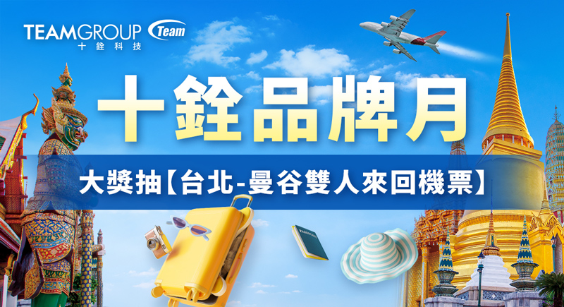 十銓品牌月歡樂起跑 大獎抽機票逍遙享受泰國度假趣