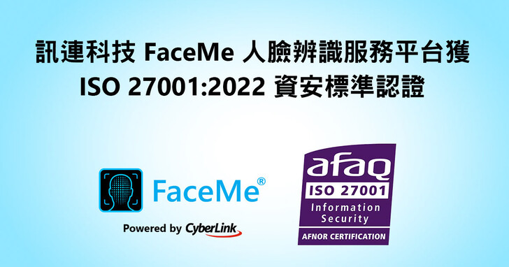 訊連科技 FaceMe 人臉辨識服務平台獲得新版 ISO 27001:2022 國際資訊安全管理標準認證