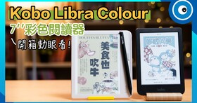 Kobo Libra Colour 開箱動眼看！有哪些特色？相較 Clara Colour 差在哪？值得入手嗎