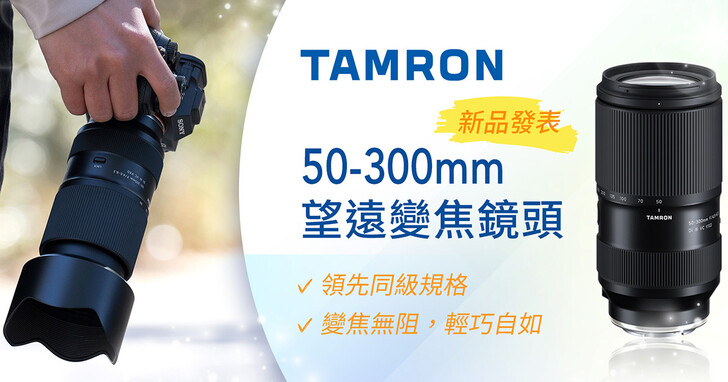 TAMRON發表50-300mm F4.5-6.3 Di III VC VXD，售價NT$26,800，預購即送偏光鏡