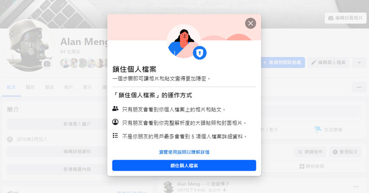 如何一鍵鎖住臉書的個人檔案？