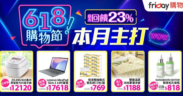 618 friDay購物挑戰全網最低價，再祭「遠傳幣+折價券」最高回饋 23%