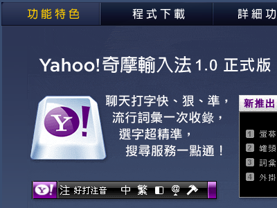 Yahoo!奇摩輸入法再見，1月15日停止下載，有需要的快備份