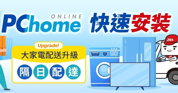 PChome 24h 購物推出「大家電快速安裝」服務：電視、冰箱、洗衣機北北桃最快今日下單隔日配達