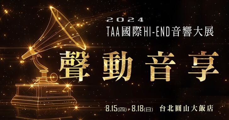 2024 TAA 國際 HI-END 音響大展 8/15 至 8/18 台北圓山登場！5 層樓展區歷屆最大規模