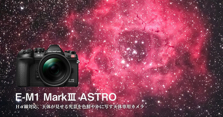 OM System發表E-M1 Mark III ASTRO！專為天文星空攝影而生的相機