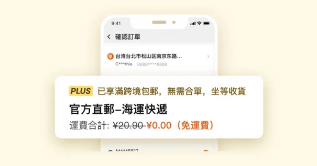 「淘寶 PLUS」專區買滿449 元就免運,加碼推出淘寶全球大服飾包郵 8 月 2 日上線
