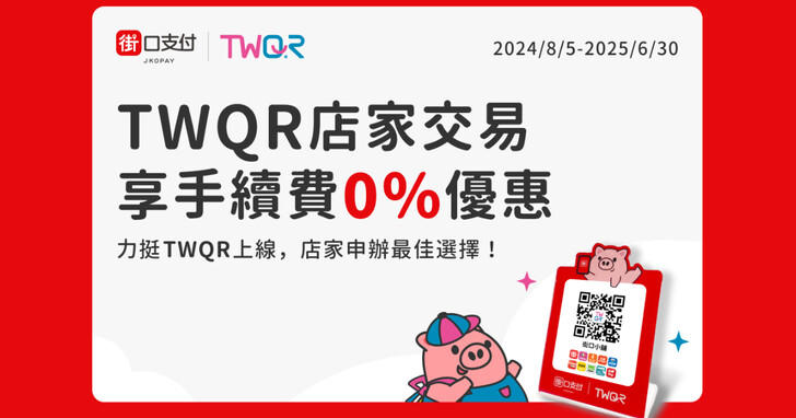 街口支付祭 TWQR 店家 0 手續費優惠、旅日支付再加碼最高 9.5%