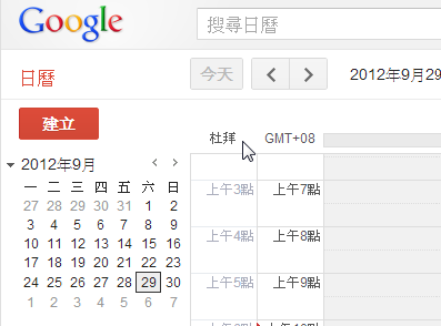 讓 Google 日曆顯示多個時區
