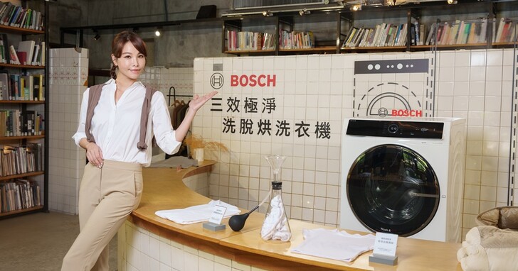 Bosch 推出洗衣、乾衣、微乾洗三合一洗衣機，最快 45 分鐘洗烘完成、微乾洗技術除黴防螨