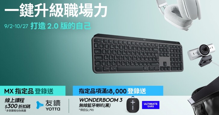 Logitech 推出「一鍵升級職場力」活動，購買 MX 指定鍵鼠送 YOTTA 友讀 300 元折抵券