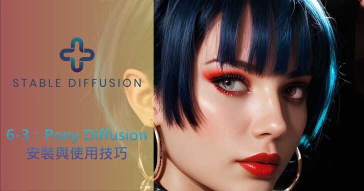 Stable Diffusion AI算圖使用手冊（6-3）：Pony Diffusion安裝與使用技巧