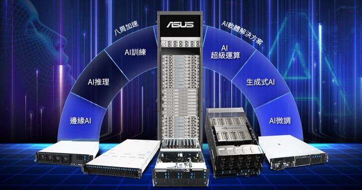 華碩 All in AI 計畫啟動：與 AMD、Intel、NVIDIA 攜手推出 AI 全系列伺服器