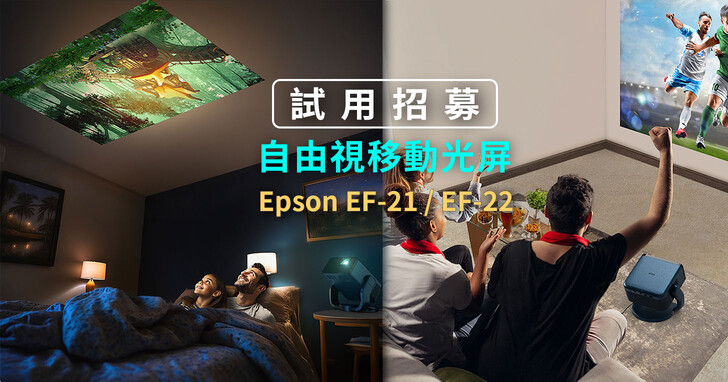 【一人一機體驗】有智慧校正的行動娛樂投影機 Epson EF-21、EF-22，隨處可投、輕鬆享受絕佳影音品質！