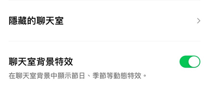 如何關閉 LINE 聊天室背景特效？