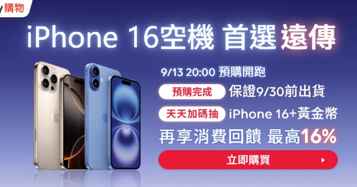 friDay購物 iPhone 16 預購 9/13 開跑：保證 9 月底前出貨、抽黃金＋新機，享 16% 最高回饋