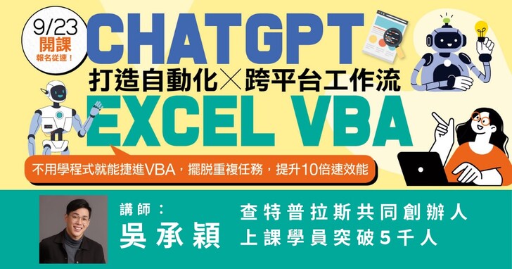 【直播課程+回看】ChatGPT × Excel VBA｜免學程式！打造自動化跨平台工作流