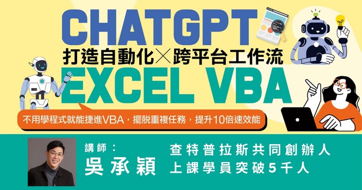 【直播課程+回看】ChatGPT × Excel VBA｜免學程式！打造自動化跨平台工作流