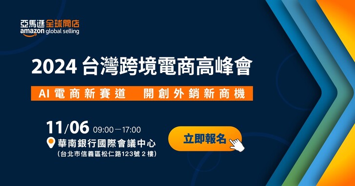 AI 電商新賽道、開創外銷新商機！亞馬遜全球開店 2024 台灣跨境電商高峰會 11/6 隆重登場