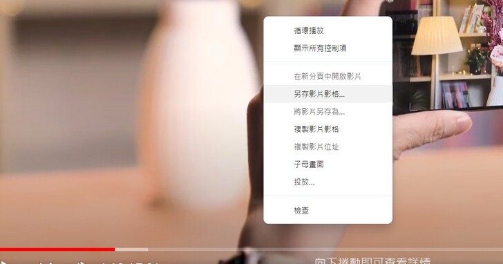 如何用 Chrome 瀏覽器快速截取 YouTube 畫面？