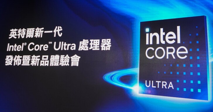 Intel舉辦新一代Core Ultra新品發佈暨新品體驗會，展示Lunar Lake與Arrow Lake等處理器