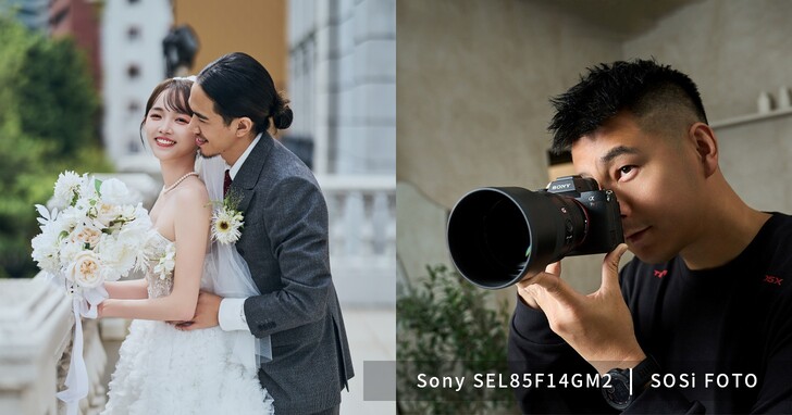 SOSi FOTO 團隊眼中的 Sony SEL85F14GM2：每個婚紗、人像攝影師都該擁有的鏡頭！