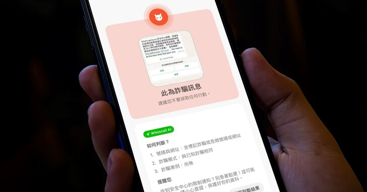 Whoscall 免費 AI 新功能「詐騙訊息檢查」，只要截圖上傳就能辨識是否是詐騙