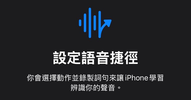 如何透過 iOS 18「語音捷徑」操控 iPhone 各種功能？