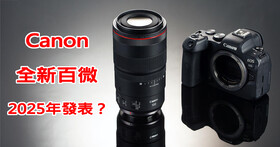 傳聞Canon將在2025年上半年推出全新RF接環微距鏡頭？將比現行百微貴上許多？