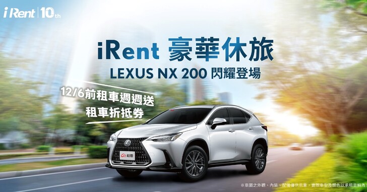 iRent 上線豪華車款 LEXUS NX 200，平日租車週週送 30 分鐘折抵券