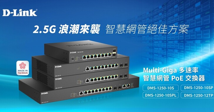 D-Link 推出新款 DMS-1250 系列智慧交換器，擴展旗下 Multi-Gigabit 產品線