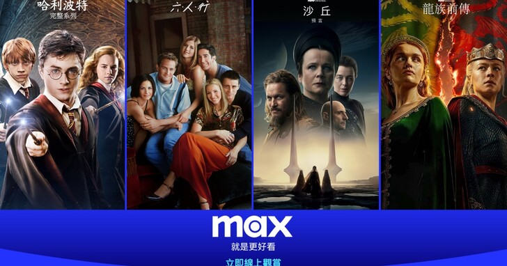 Max 串流服務今天上線，HBO、哈利波特、DC 宇宙線上看