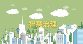 2024智慧城鄉應用：科技賦能，推動智慧治理新格局，打造更安全、便捷、永續的生活環境