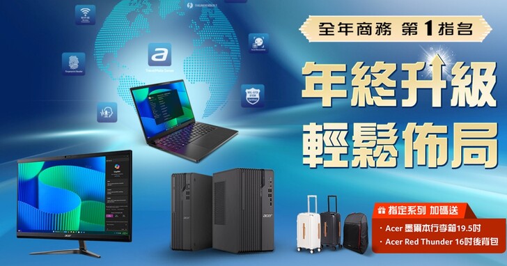 Acer 商用機雙 12 限時優惠，購買指定機種登錄送行李箱、16 吋後背包