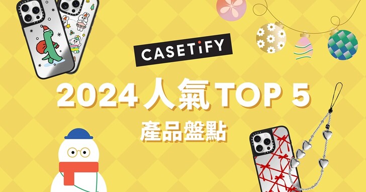 CASETiFY 公布 2024 熱銷手機殼排行，咒術迴戰、POP MART 聯名系列都入列